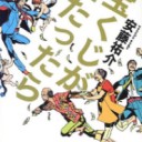 ◆宝くじが当たったら/安藤 祐介◆