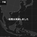 台風第22号（ヴァムコー）は熱帯低気圧に変わりました。　（とりあえ図もナシ）＋（夜補遺っ）