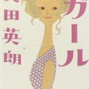 ◆ガール/奥田 英朗◆