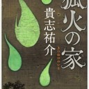 狐火の家