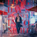 ロングデイズ・ジャーニー この夜の涯てへ