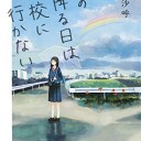 ◆雨の降る日は学校に行かない/相沢 沙呼◆