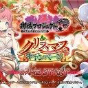 聖夜を翔る夢見鳥