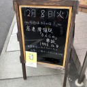 12/8 歯医者