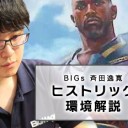 BIGs 斉田逸寛『ヒストリック環境解説』を更新しました！