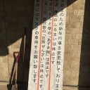 とんど焼き