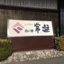 西の雅　常盤