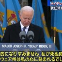 やがてバイデン大統領　就任式