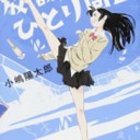 ◆放課後ひとり同盟/小嶋 陽太郎◆