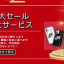 色々なブランドスマホケースショップ新品販売！注文すればおまけ贈りします!
