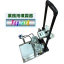 消臭・除菌剤噴霧装置「ＦｏｇＪｅｔ－８」