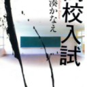 ◆高校入試/湊 かなえ◆