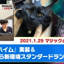 【1月29日放送】斉田逸寛選手「マジックと時々、黒猫」をYouTubeで配信開始！
