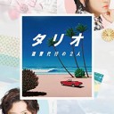 【タリオ 復讐代行の2人】
