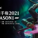 【MTG】「日本選手権2021」開催決定!!