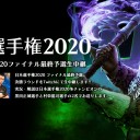 本日2/11 17時頃から「日本選手権2020ファイナル最終予選」決勝ラウンド生中継！