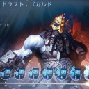 カルドハイムドラフト４