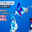 暴風雪と高波及び大雪に関する全般気象情報【第4号】