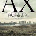 ◆AX アックス/伊坂 幸太郎◆
