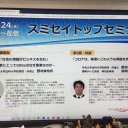 スミセイトップセミナー（オンライン開催）