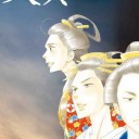 「大奥」完結