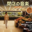 日記帳も最後のページがある 蛍の光 が聞こえる