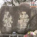 慰霊　　慰安　晴れ　水曜日　日本語は難しい