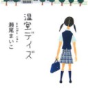 ◆温室デイズ/瀬尾 まいこ◆