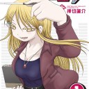 【妙齢の】ハイスコアガールダッシュ（１）【コンフュージョナー】