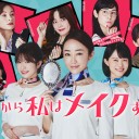 【だから私はメイクする】