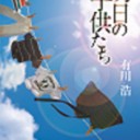 ◆明日の子供たち/有川 浩◆