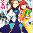 乙女ゲームの破滅フラグしかない悪役令嬢に転生してしまった…8