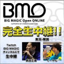 本日4月10日9:50頃から「BIG MAGIC Open ONLINE」生中継！