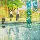 ◆さよならクリームソーダ/額賀 澪◆