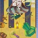 あと十五秒で死ぬ