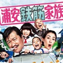 【浦安鉄筋家族】