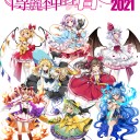 Q「急に東方データ解析勢が来た……？」　A「急や。( ・ω・)」