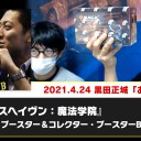 【4月24日放送】黒田正城選手・藤本岳大選手「お悩み相談室」をYouTubeで配信開始！
