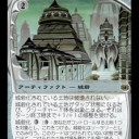 神河自作 - 城砦の再録