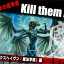 岡本桂多のKill them All! ～『ストリクスヘイヴン：魔法学院』編～を更新しました！