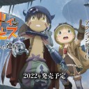 メイドインアビスのゲームってマジ？
