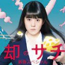 【忘却のサチコ 新春スペシャル】