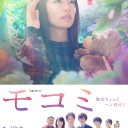 【モコミ～彼女ちょっとヘンだけど～】