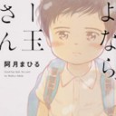 ◆さよなら、ビー玉父さん/阿月 まひる◆