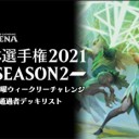 日本選手権2021 Season2 5/15 土曜ウィークリーチャレンジ通過者デッキリストを更新しました