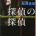 探偵の探偵