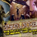 白青《レオニンの光写し》、白黒《劇的な終焉》、白黒赤《血の化身の目覚め》in スタンダード ～デッキリスト探検隊 第63回～を更新しました