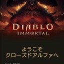 ディアブロイモータル クローズドα　その1