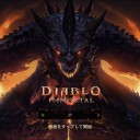 ディアブロイモータル クローズドα　その1