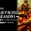 日本選手権2021 Season2 5/22 土曜ウィークリーチャレンジ通過者デッキリストを更新しました
